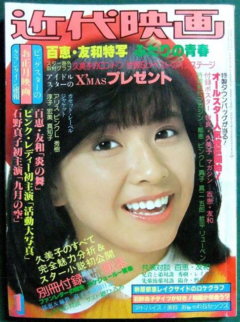 【傷や汚れあり】近代映画 1979年1月号（昭和54年） 大場久美子・山口百恵＆三浦友和・石野真子・世良公則＆ツイスト・榊原郁恵・ピンク