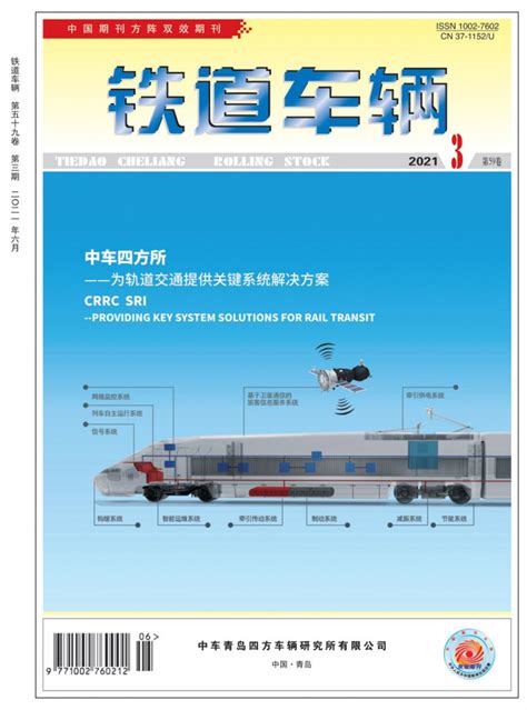 铁道车辆杂志 山东部级期刊 好期刊