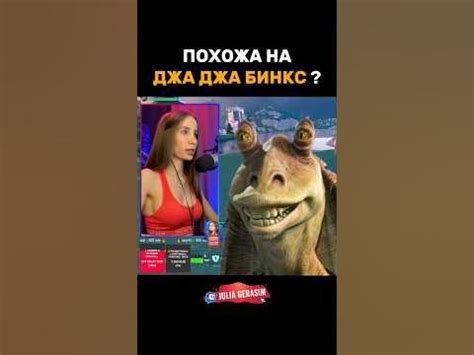 Похожа на Джа Джа Бинкс? 😂 #shorts #memes #juliagerasim - YouTube