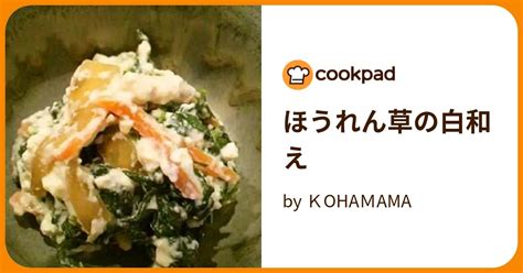 ほうれん草の白和え By Kohamama 【クックパッド】 簡単おいしいみんなのレシピが395万品