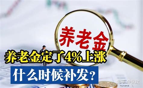 中国官宣养老金上涨4！人人都能涨这么多钱吗？何时开始补发？ 知乎