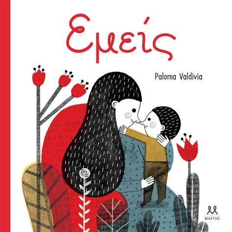 Εμείς | Εκδόσεις Μάρτης