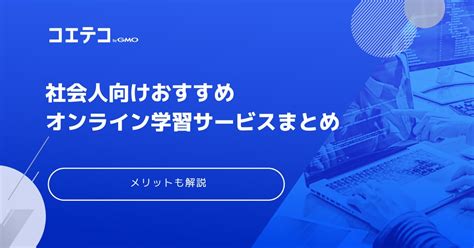 オンライン学習講座おすすめ22選！社会人向け勉強サービスを解説 コエテコキャンパス