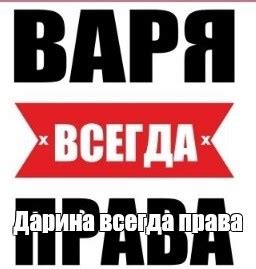 Создать мем "паша всегда прав, диана всегда права, варя всегда права ...