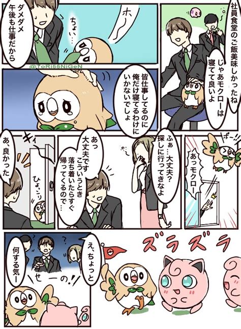 小作農ひよこ On Twitter ポケモンと生活 トレーナーとのお昼寝が大好きなモクローと社会人になる人