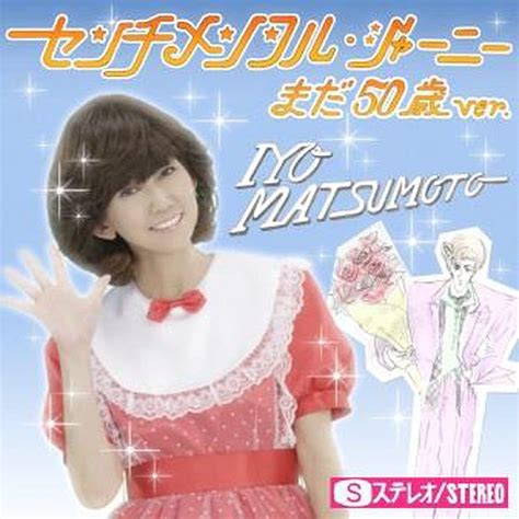 松本伊代「センチメンタル・ジャーニー まだ50歳ver 」配信開始 「伊代はまだ50だから～♪」 Daily News