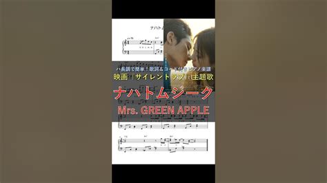 映画『サイレントラブ』主題歌：「ナハトムジーク」mrs Green Apple ｜ピアノ楽譜｜ハ長調で初心者でも簡単歌詞＆コード付き 1