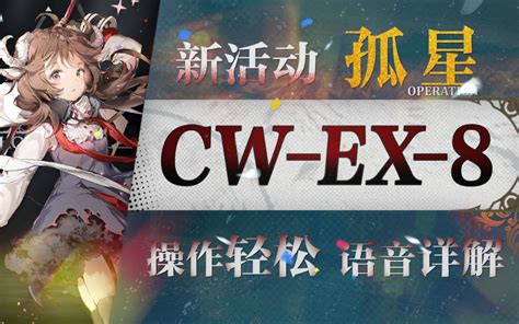 【明日方舟】“孤星”cw Ex8突袭 平民低配攻略！双核阵容语音详解的愉悦攻略 哔哩哔哩