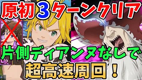 【グラクロ】片側ディアンヌなしでも超高速周回！原初の魔神hell安定3～4ターンクリア編成を紹介！水着ディアンヌを持っていない方必見！【七つの