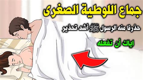 ما هو جماع اللوطية الصغرى الذى حذرنا منه الرسول ﷺ أشد تحذير ويهلك من