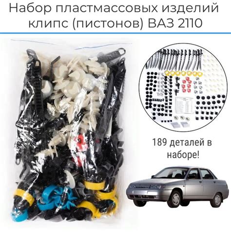 Набор клипс, пистоны, хомуты, клипсы автомобильные ВАЗ, Лада 2110, 2111 ...