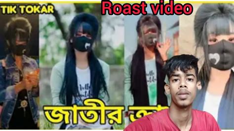 Tiktok Roast By Mr Bangladesh New Tik Tok Roasting Video