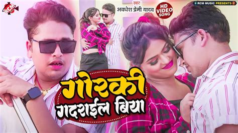 Video Awadhesh Premi Yadav गरक गदरईल बय Bhojpuri Romantic