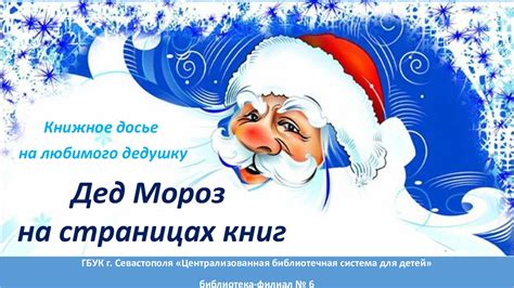 Calaméo - Дед Мороз на страницах книг