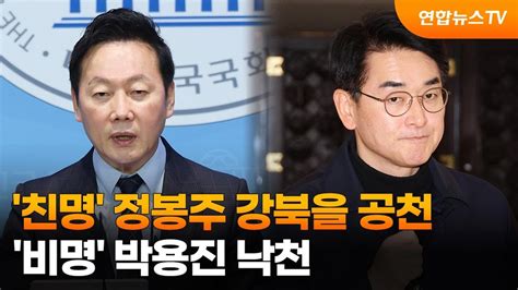 친명 정봉주 강북을 공천비명 박용진 낙천 연합뉴스tv Yonhapnewstv Youtube