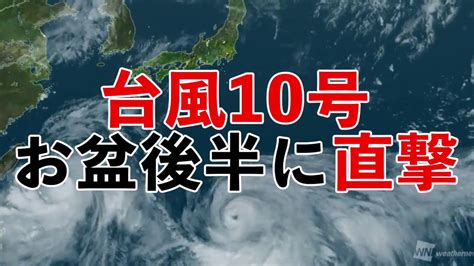 台風10号 お盆後半に直撃 Youtube