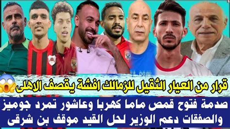 عاجل قرار من العيار الثقيل للزمالك افشة يقصف الاهلى 😱صدمة فتوح قمص ماما