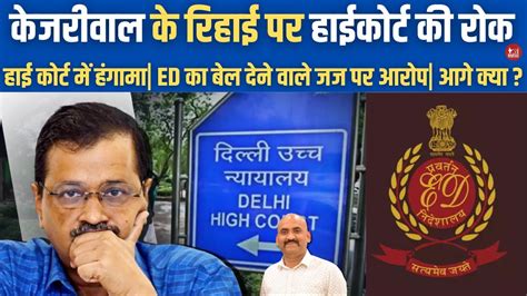 Arvind Kejriwal Bail Hearing Live Delhi Hc Pauses Trial Court Order