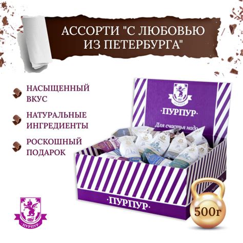 Конфеты ассорти Трюфель "С любовью из Петербурга", 500 г, "Пурпур ...
