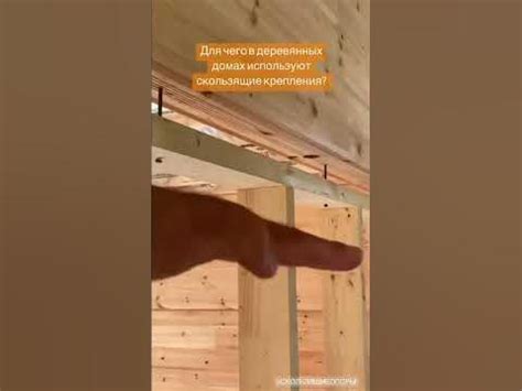 Для чего в деревянных домах используют скользящие крепления? Усадка ...