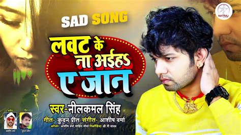 लवट के ना अईह ए जान Nilkamal Singh Bhojpuri Song 2020 Youtube