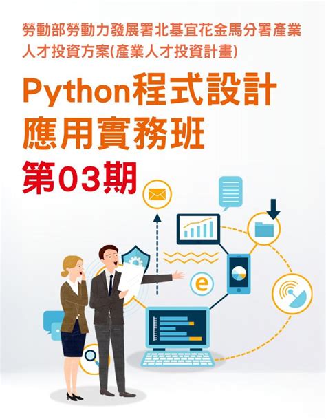 Python程式設計應用實務班第03期 36小時 銘傳大學推廣教育