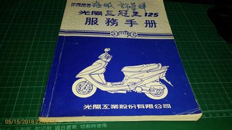 機車迷珍藏~維修步驟手冊《kymco 光陽 三冠王125 服務手冊》19969一版 【cs超聖文化讚】 露天市集 全台最大的網路購物市集