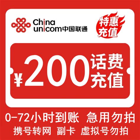 联通话费充值 话费慢充c1 中国联通话费充值 200元 全国通用话费充值优惠慢充 72小时内到账【价格 图片 品牌 报价】 苏宁易购臻悦充值专营店