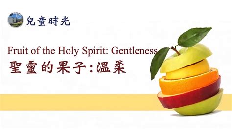 兒童主日學 聖經故事（08 聖靈的果子：溫柔，gods Story Fruit Of The Spirit Gentleness，中文