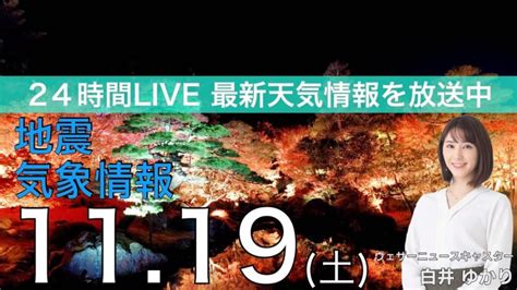 【live】夜の最新気象ニュース・地震情報 2022年11月19日土 ／日曜にかけて西から雨雲広がる〈ウェザーニュースlive