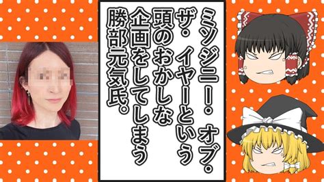 【ゆっくり動画解説】ツイフェミ勝部元気氏が行っている「ミソジニー・オフ・ザ・イヤー2023」が名誉棄損レベルでひどすぎる件 Youtube