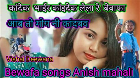 😪कांदेक भाइर😪 कांइद लेलो बेवाफा🤤 आब 😜मोय नी कांदबव😡 Nagpuri😥 💔bewafa Songs💔 Anish 💔mahali 💔2023🥀