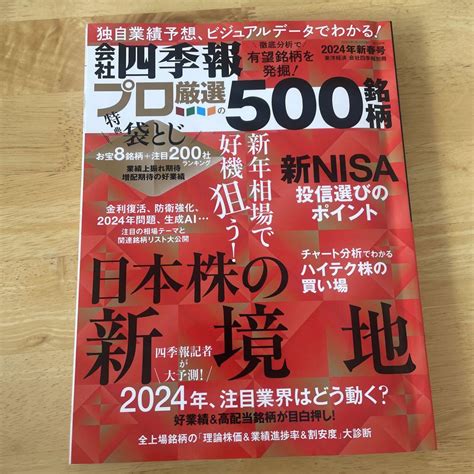 会社四季報 プロ厳選の500銘柄 2024年新春号 By メルカリ