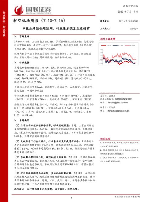 航空机场周报：中报业绩预告超预期、行业基本恢复至疫情前