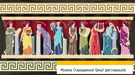 Музика Стародавня Греція (реставрація) - YouTube
