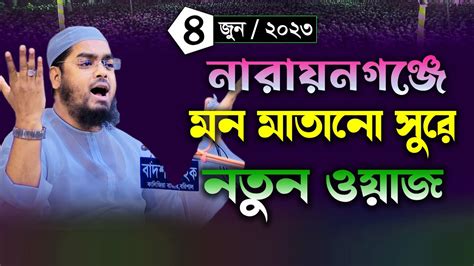 নারায়ণগঞ্জে নতুন ওয়াজ । ০৪০৬২০২৩ হাফিজুর রহমান সিদ্দিকী নতুন ওয়াজ