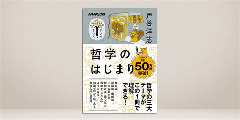 Nhk出版 学びのきほん 哲学のはじまり 通販でクリスマス 人文