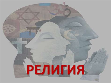 Религия. Религиозная вера - презентация онлайн