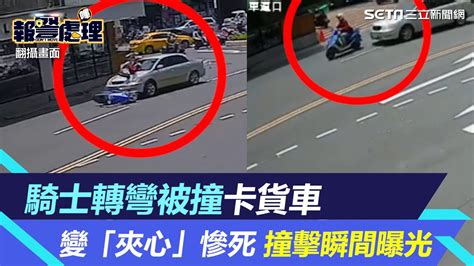 貨車佔1車道卸貨！騎士才轉彎被撞卡貨車下變「夾心」慘死 撞瞬曝光｜三立新聞網 Youtube