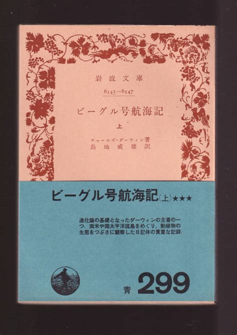 【やや傷や汚れあり】『ビーグル号航海記（上）（中）（下）揃い 岩波文庫 』チャールズ・ダーウィン （著）進化論 「まとめ依頼」歓迎の落札