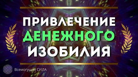 Эти Слова Привлекают ДЕНЕЖНОЕ Изобилие - YouTube