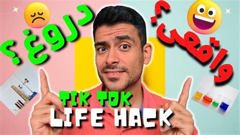 Testing Viral TikTok Life Hacks آزمایش و لایف هک های خفن YouTube