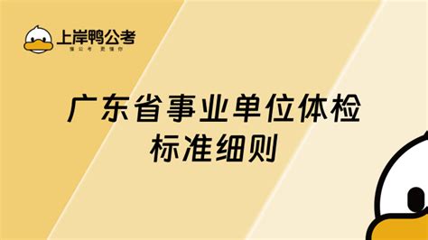 速看！广东省事业单位体检标准细则 上岸鸭公考