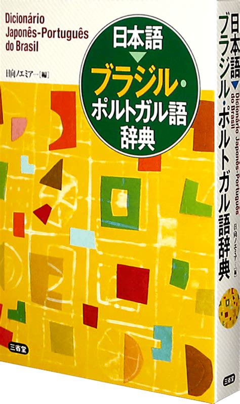 日本語 ブラジル・ポルトガル語辞典 三省堂