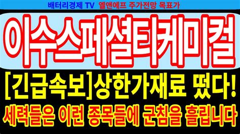 이수스페셜티케미컬 주가전망 긴급속보 상한가 재료 떴다 세력들은 이런 종목들에 군침을 흘립니다 이수스페셜티케미컬 목표가