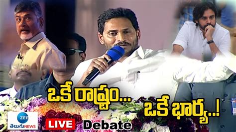 ZEE Debate LIVE ఒక రషటర ఒక భరయ CM Jagan ChandraBabu