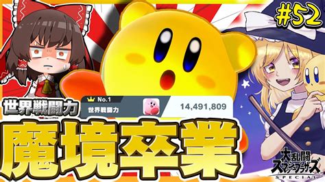 【スマブラsp】ついに魔境卒業！愛と努力の躍進が止まらない魔理沙カービィ【カービィゆっくり実況part52】 Youtube