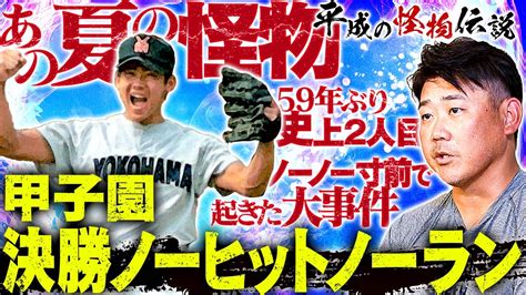 伝説の真相！横浜野球部の練習は甲子園決勝戦より緊張する？決勝ノーノー寸前に起きた事件とは⁉︎松坂大輔が明かす偉業達成の裏話と本音【平成の怪物