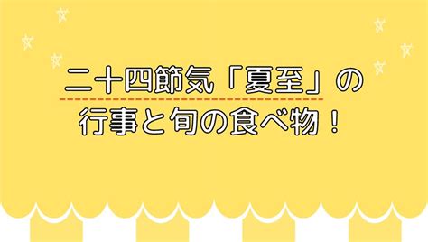 二十四節気「夏至」とは？行事や旬の食べ物についても解説！