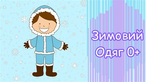 Зимовий одяг для дітей 0+ // Зимняя одежда для детей 0+ - YouTube